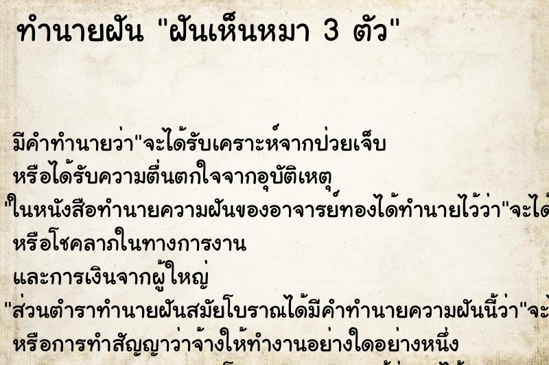 ทำนายฝัน ฝันเห็นหมา 3 ตัว ทำนายฝัน ฝันเห็นหมา 3 ตัว